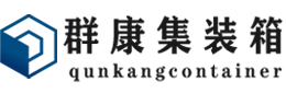 横栏镇集装箱 - 横栏镇二手集装箱 - 横栏镇海运集装箱 - 群康集装箱服务有限公司